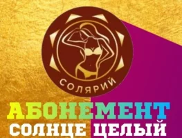 АБОНЕМЕНТ "Солнце целый день"